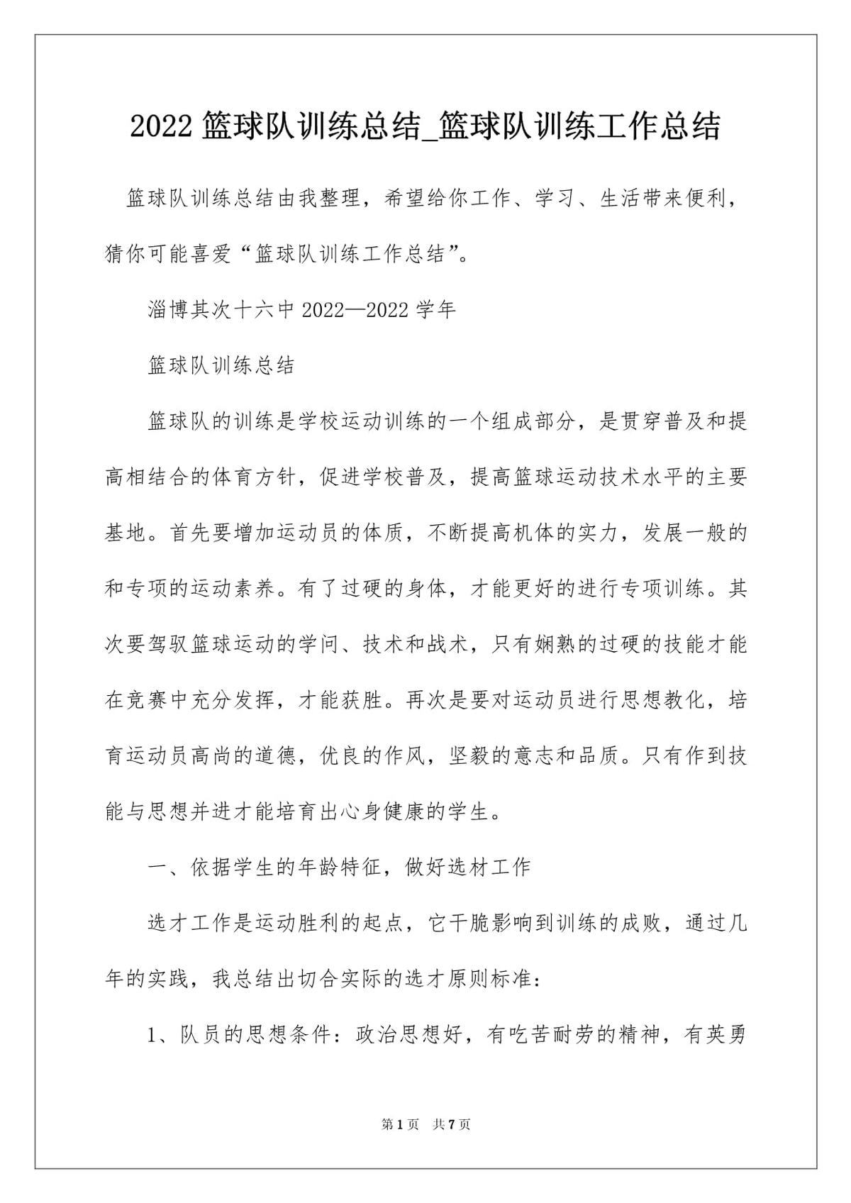 如何编写一份详细的篮球训练总结报告?